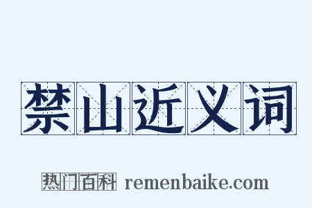 禁山近义词是什么意思的图片